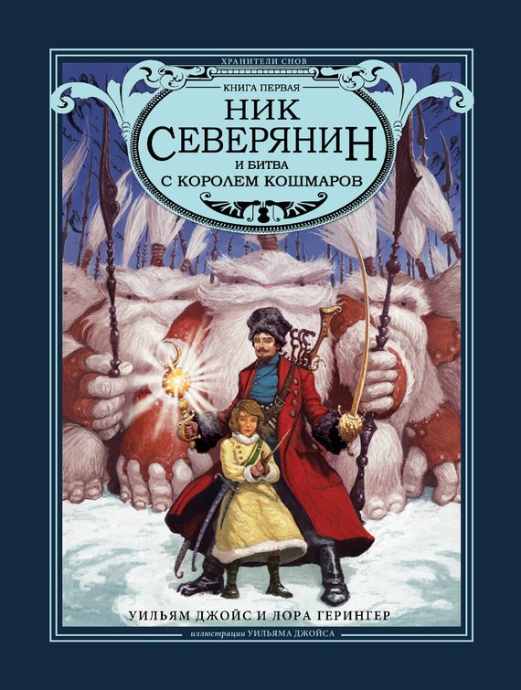 Обложка книги «Ник Северянин и битва с Королем кошмаров»