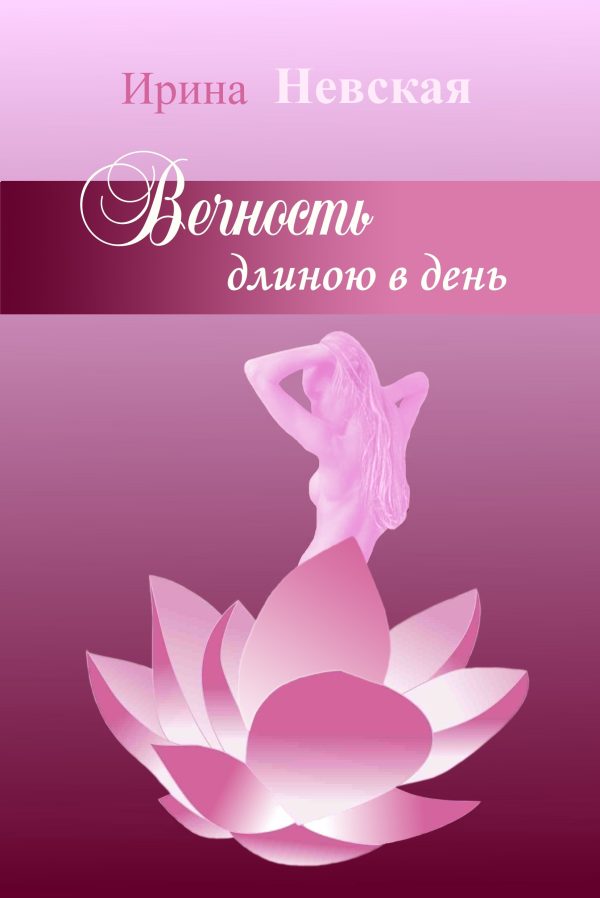 Обложка книги «Вечность длиною в день»