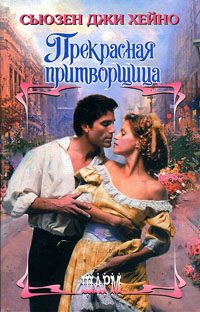 Обложка книги «Прекрасная притворщица»