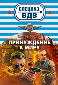 Обложка книги «Принуждение к миру»