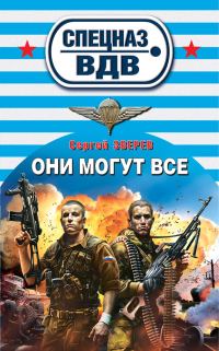 Обложка книги «Они могут все»