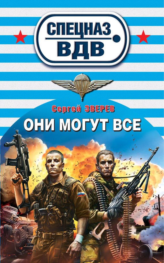 Обложка книги «Они могут все»