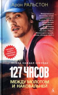 Обложка книги «127 часов. Между молотом и наковальней»