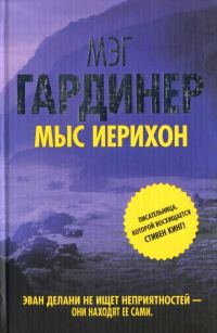 Обложка книги «Мыс Иерихон»
