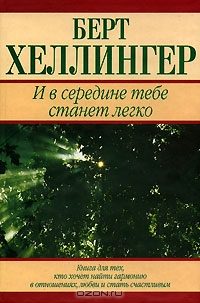 Обложка книги «И в середине тебе станет легко»