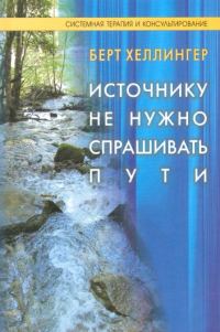 Обложка книги «Источнику не нужно спрашивать пути»