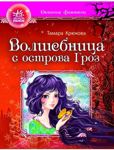 Обложка книги «Волшебница с острова гроз»