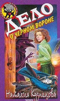 Обложка книги «Дело о черном вороне»