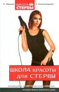 Обложка книги «Школа красоты для стервы»