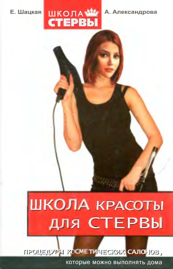 Обложка книги «Школа красоты для стервы»