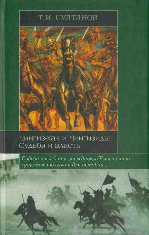 Обложка книги «Чингиз-хан и Чингизиды. Судьба и власть»
