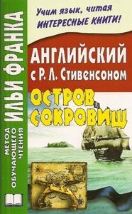 Обложка книги «Английский язык с Р. Л. Стивенсоном. Остров сокровищ»