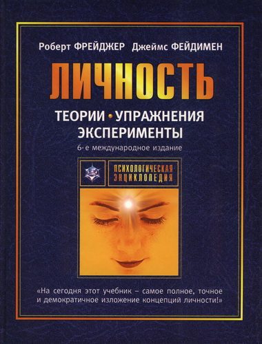 Обложка книги «Теории личности и личностный рост»