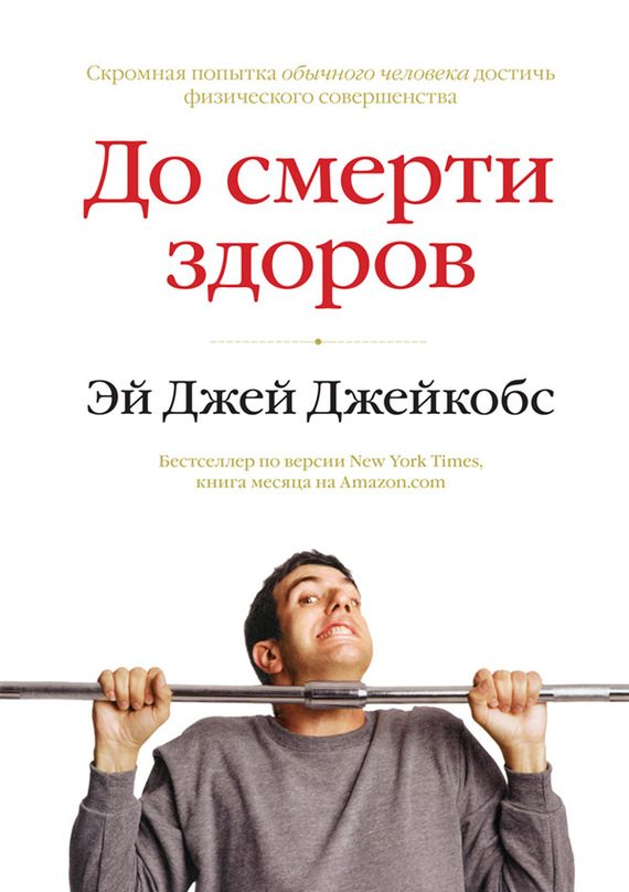 Обложка книги «До смерти здоров. Результат исследования основных идей о здоровом образе жизни»