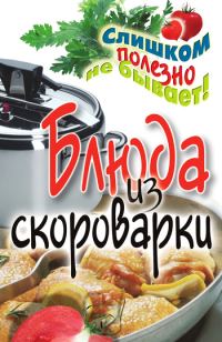 Обложка книги «Блюда из скороварки»