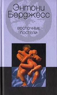 Обложка книги «Восточные постели»