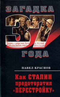 Обложка книги «Как Сталин предотвратил «перестройку»»