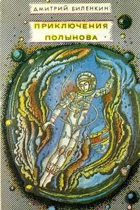 Обложка книги «Приключения Полынова»