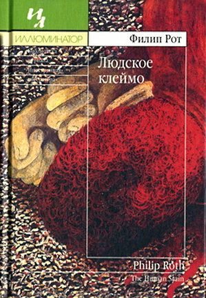 Обложка книги «Людское клеймо»