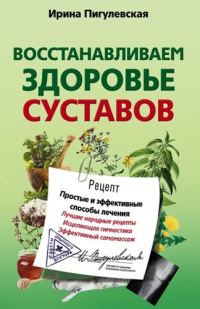 Обложка книги «Восстанавливаем здоровье суставов. Простые и эффективные способы лечения»
