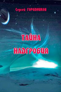 Обложка книги «Тайна надгробия»