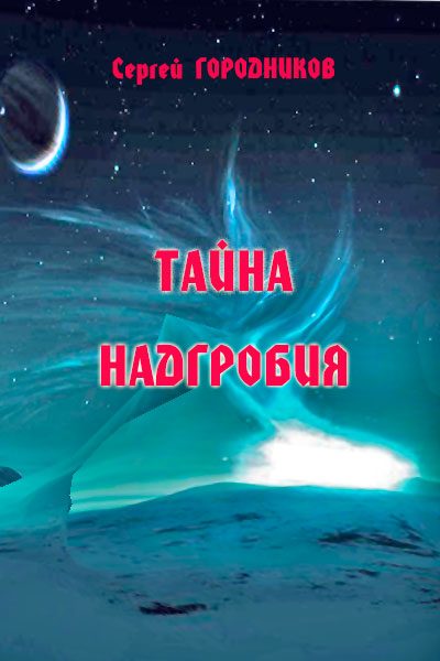 Обложка книги «Тайна надгробия»