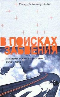 Обложка книги «В поисках забвения. Всемирная история наркотиков 1500–2000»