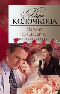 Обложка книги «Малина Смородина»
