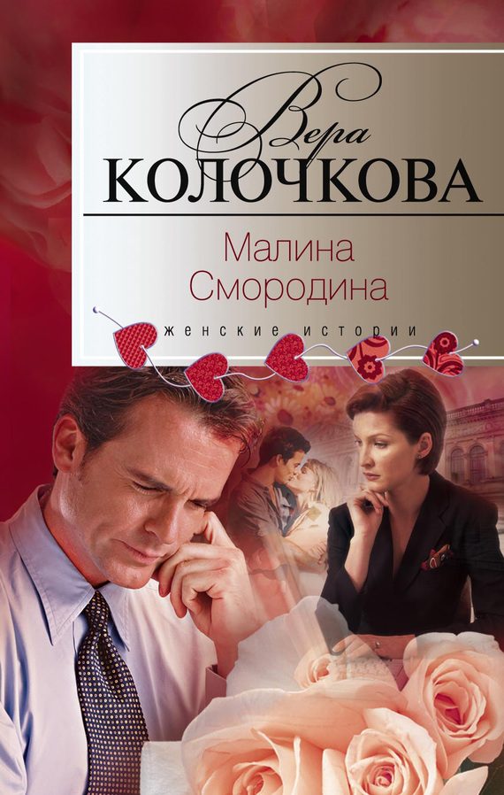 Обложка книги «Малина Смородина»