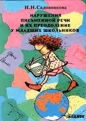 Обложка книги «Нарушения письменной речи и их преодоление у младших школьников»