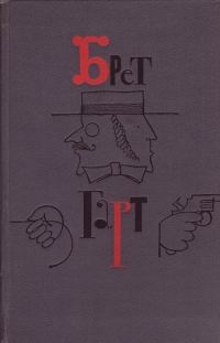 Обложка книги «Брет Гарт. Том 2»