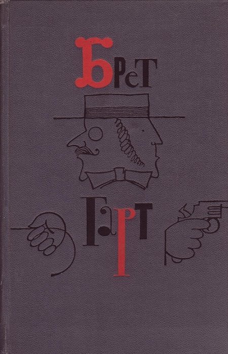 Обложка книги «Брет Гарт. Том 2»