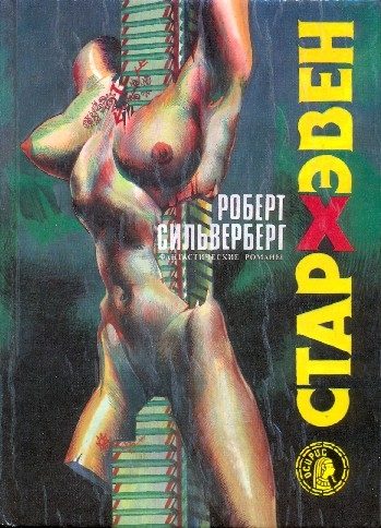 Обложка книги «Стархэвен»