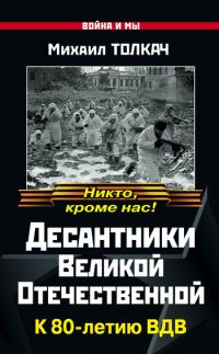 Обложка книги «Десантники Великой Отечественной. К 80-летию ВДВ»