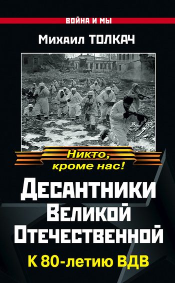 Обложка книги «Десантники Великой Отечественной. К 80-летию ВДВ»