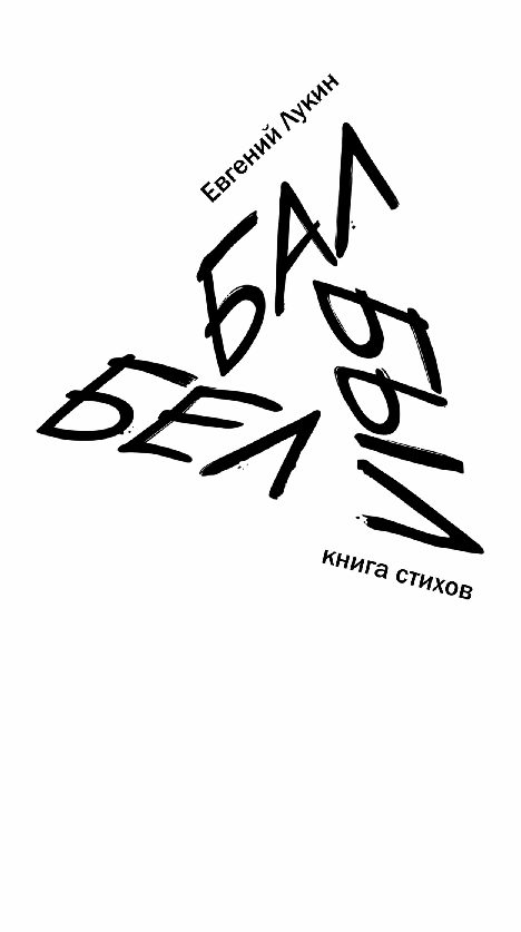Обложка книги «Бал Был Бел»