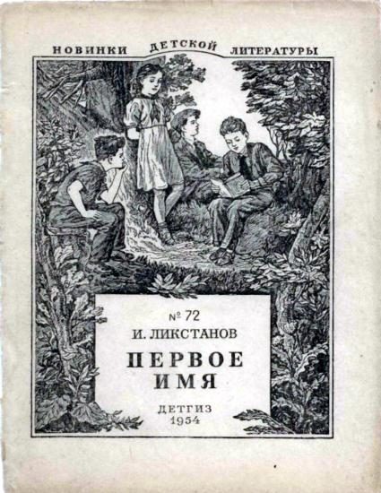 Обложка книги «Первое имя»