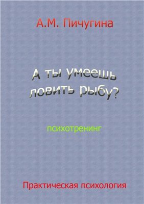 Обложка книги «А ты умеешь ловить рыбу?»