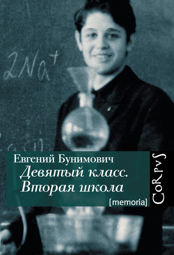 Обложка книги «Девятый класс. Вторая школа»