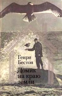 Обложка книги «Домик на краю земли»