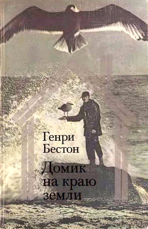 Обложка книги «Домик на краю земли»