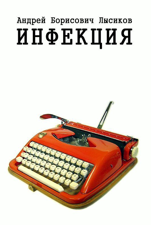 Обложка книги «Инфекция»