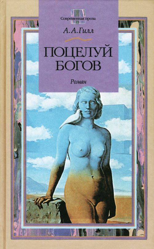 Обложка книги «Поцелуй богов»