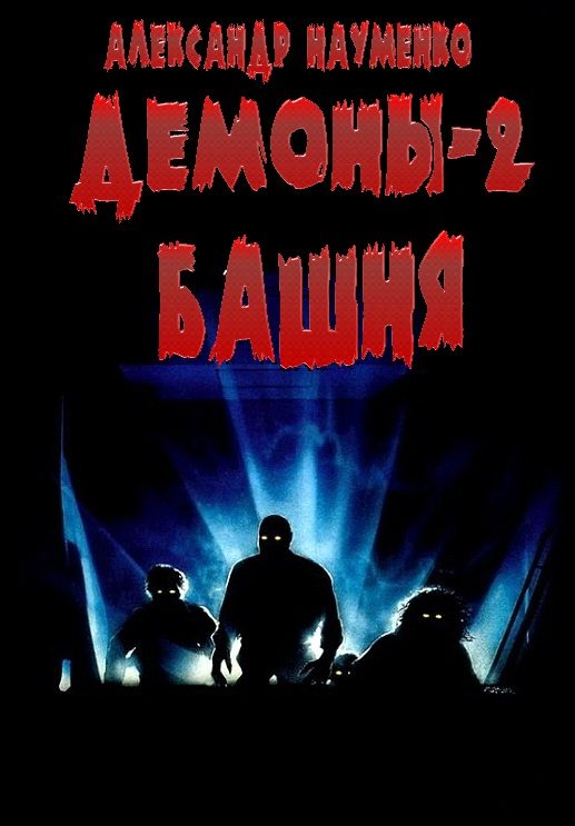 Обложка книги «Башня»