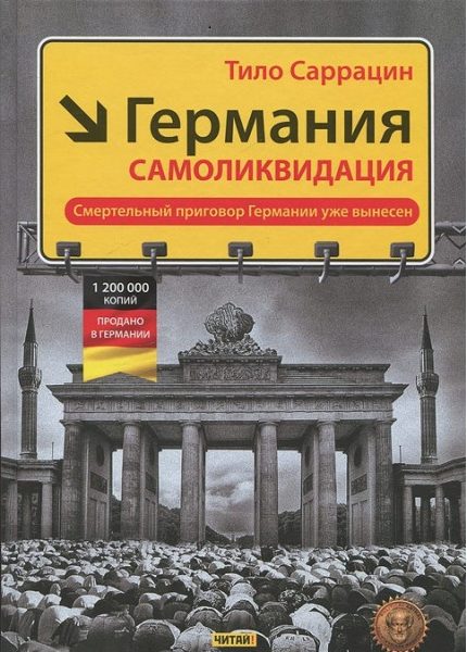 Обложка книги «Германия: самоликвидация»