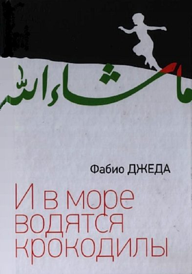 Обложка книги «И в море водятся крокодилы»