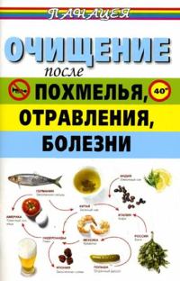 Обложка книги «Очищение после похмелья, отравления, болезни»