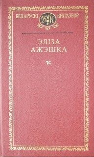 Обложка книги «Выбраныя творы»
