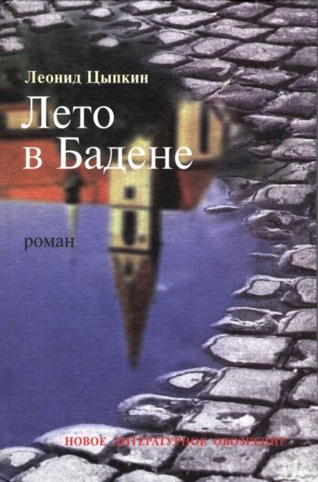 Обложка книги «Лето в Бадене»