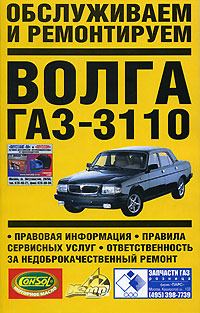 Обложка книги «Обслуживаем и ремонтируем Волга ГАЗ-3110»